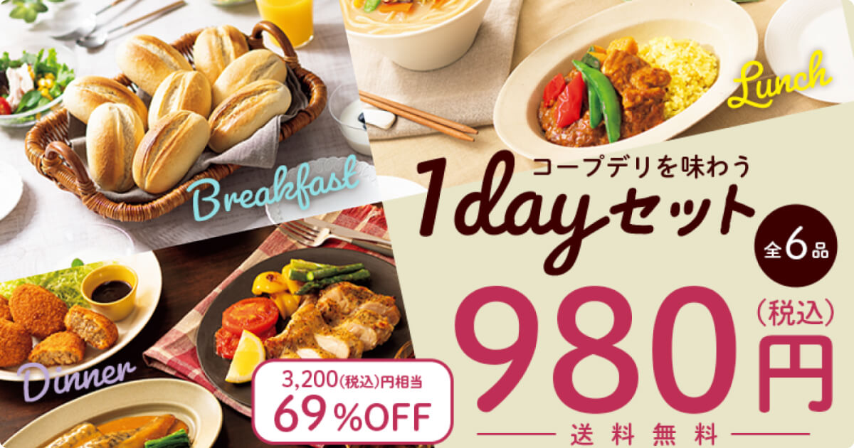 コープデリお試しセット:1dayセット