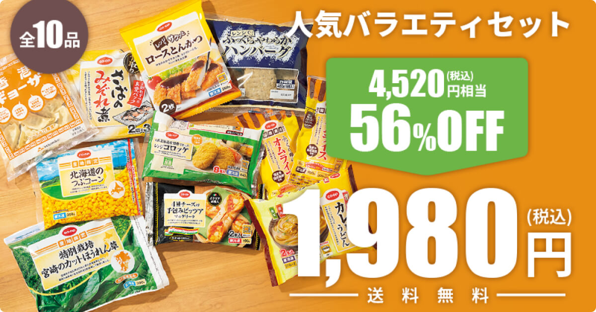 コープデリお試しセット:人気バラエティセット