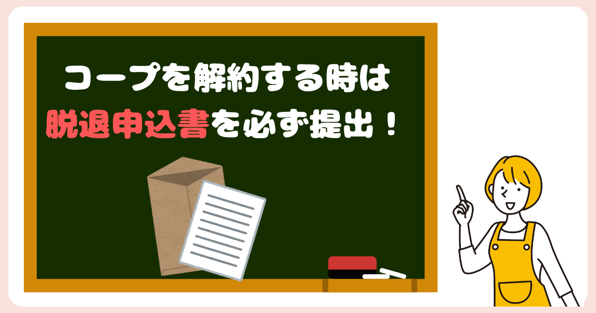 コープデリ解約には脱退申込書を提出