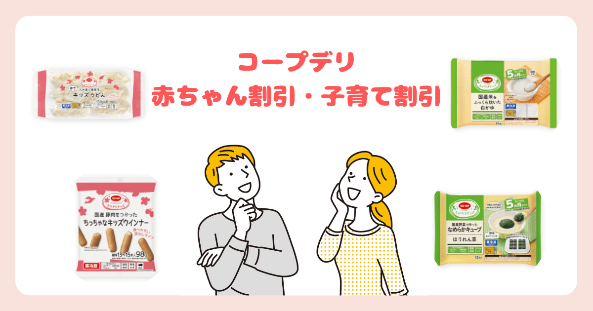 コープデリのメリット:割引制度が充実