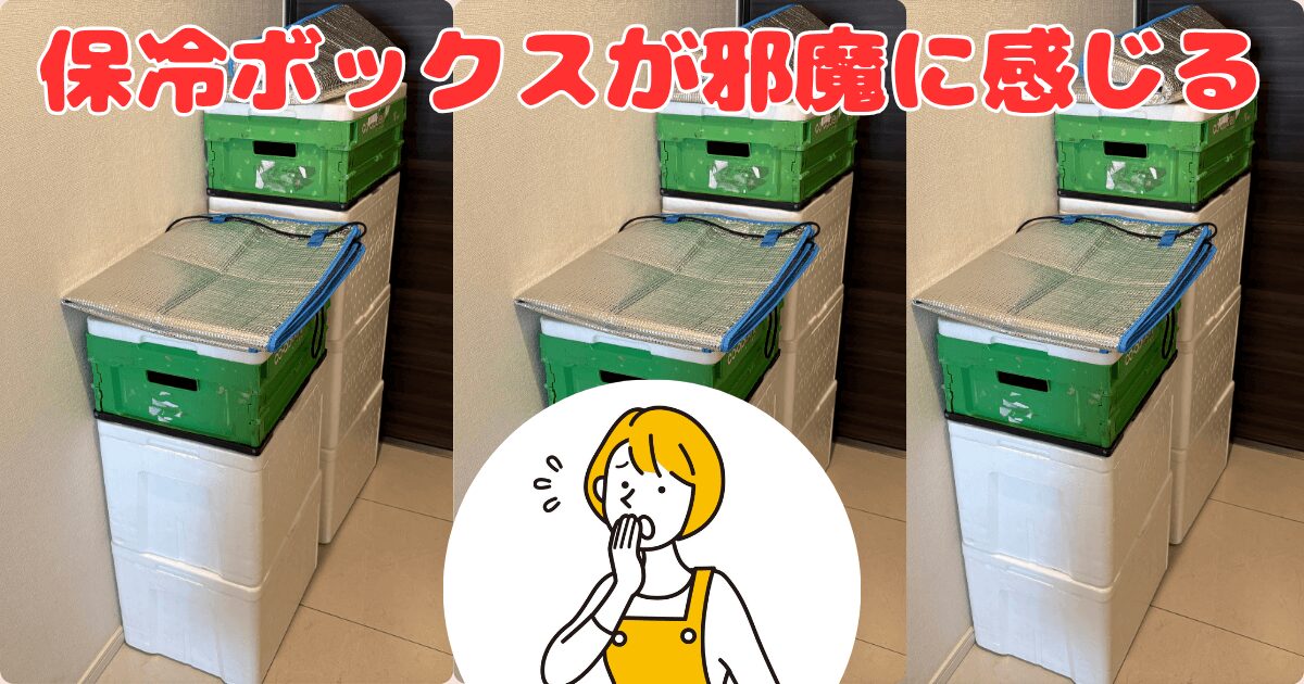 コープデリのデメリット:置き配のボックスが邪魔