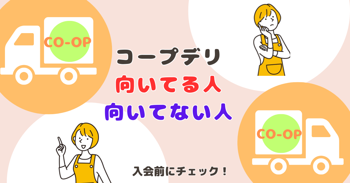 コープデリ向いている人・向いていない人