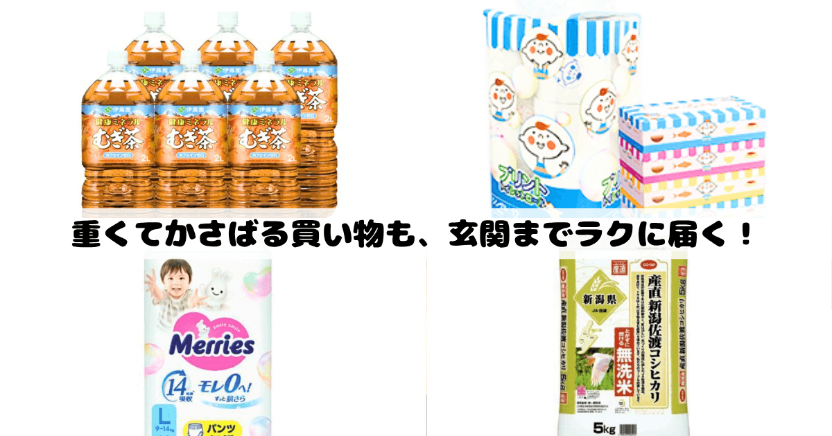 コープデリのメリット:重たい荷物も自宅にお届け