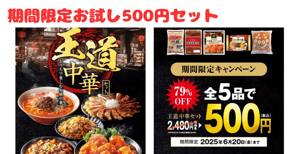 期間限定500円でお試し!王道中華セット