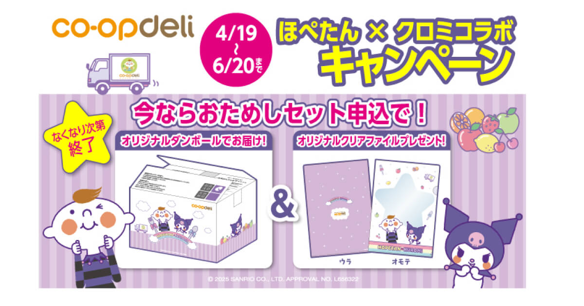 コープデリお試しセットキャンペーン