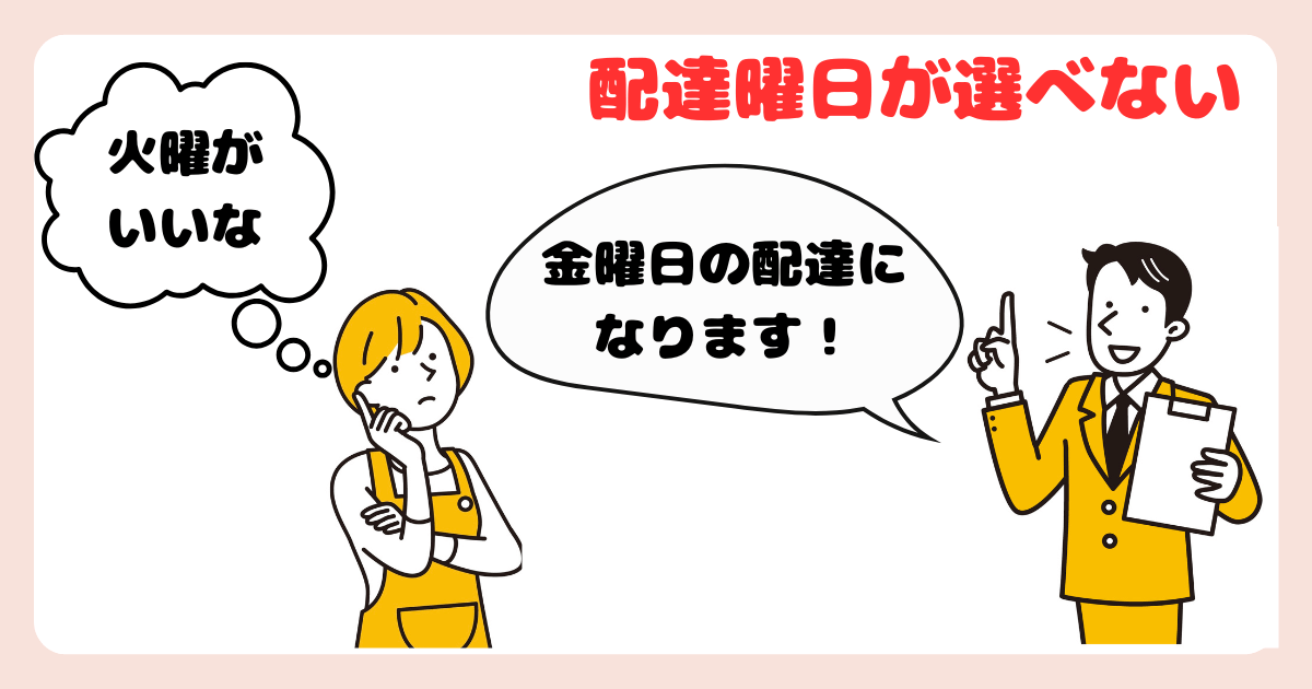 コープデリのデメリット:配達日時が選べない