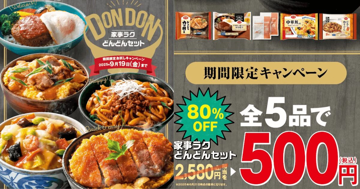 コープデリお試しセット500円:家事ラクどんどんセット