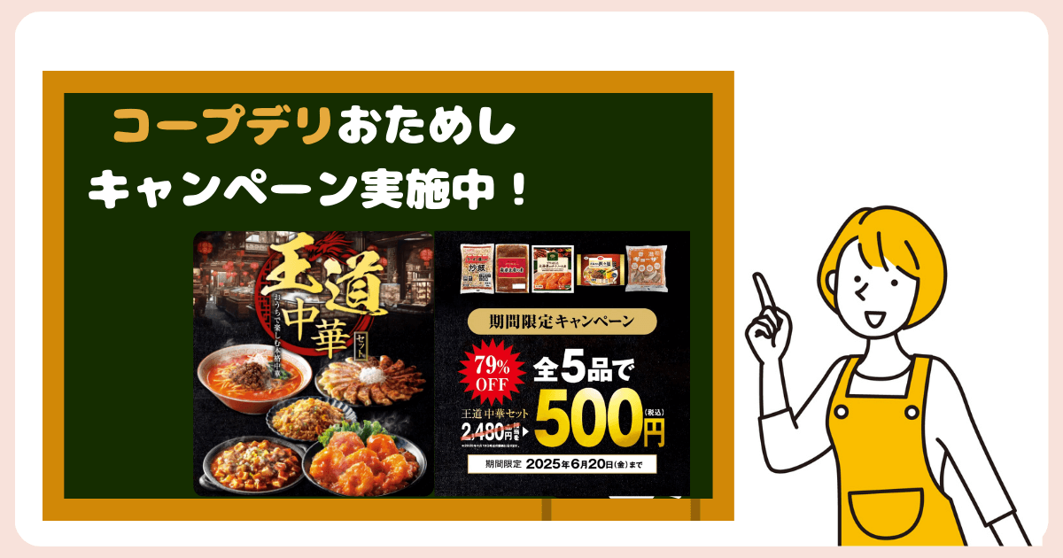 コープデリお試しセット500円キャンペーン