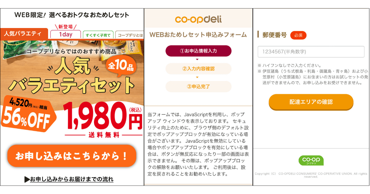 コープデリお試しセット申込み方法①