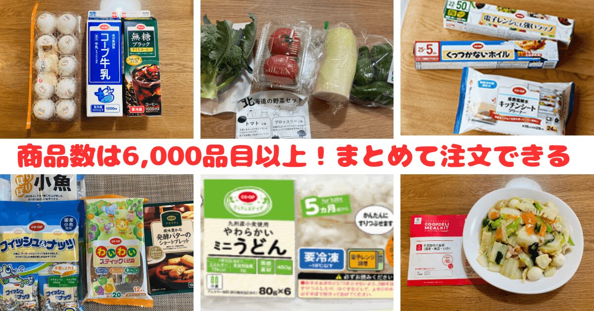 コープデリのメリット:商品数が豊富