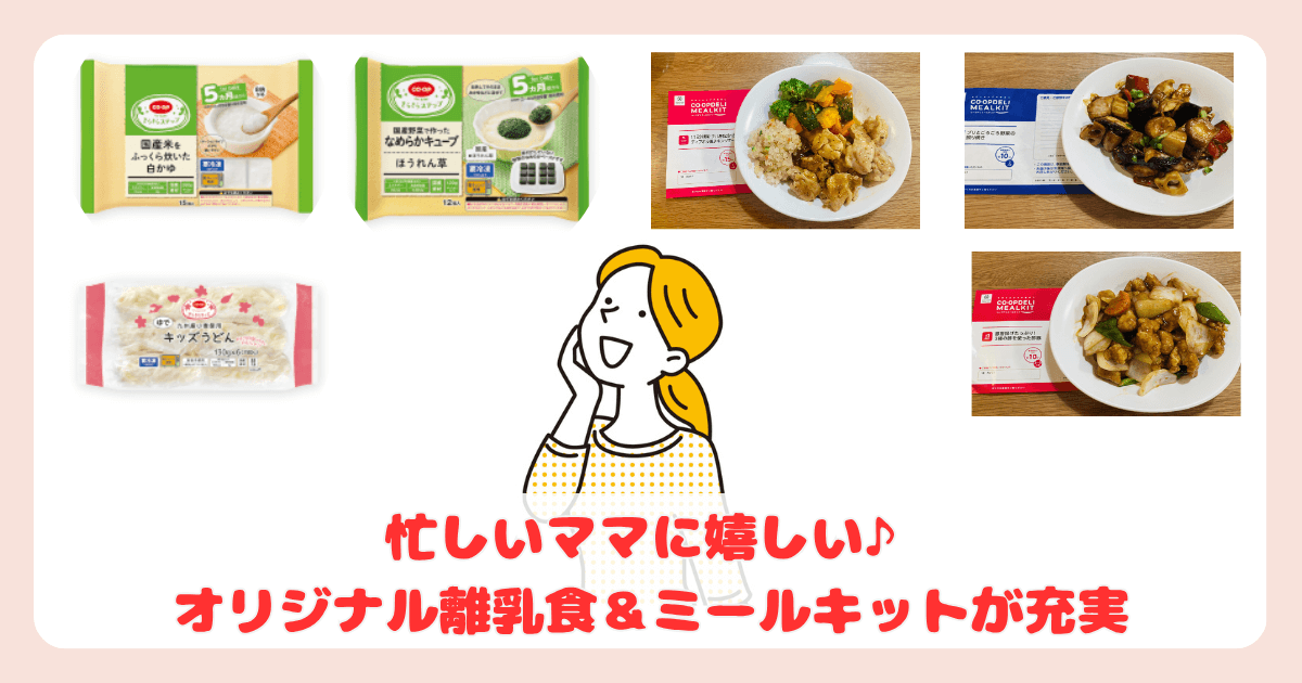 コープデリのメリット:オリジナル離乳食・ミールキットが充実