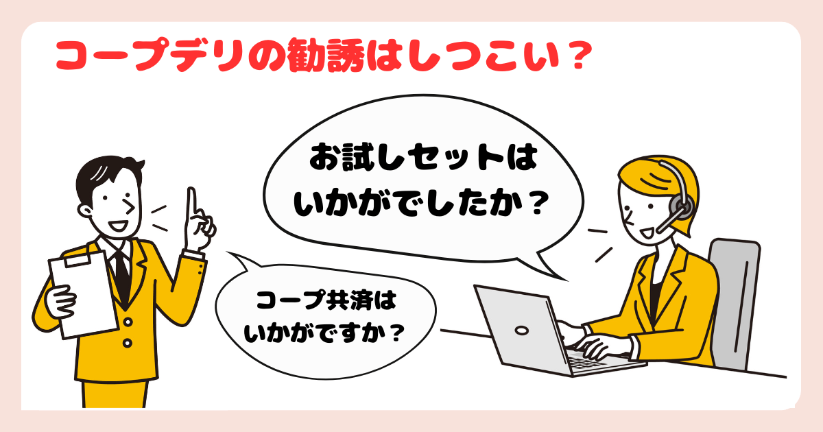 コープデリの勧誘はしつこい?