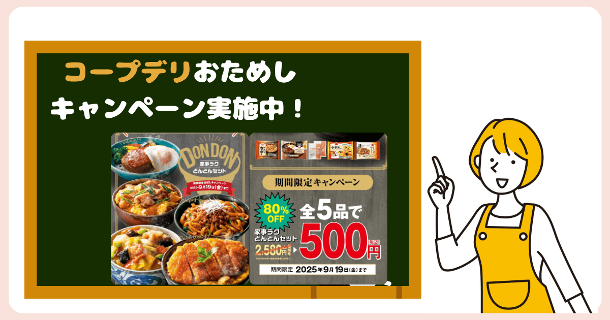 コープデリお試しセット500円キャンペーン中