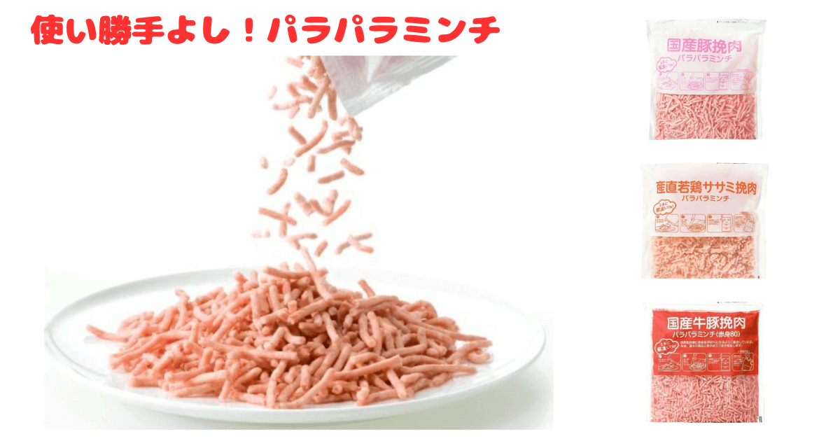 コープデリのパラパラミンチ