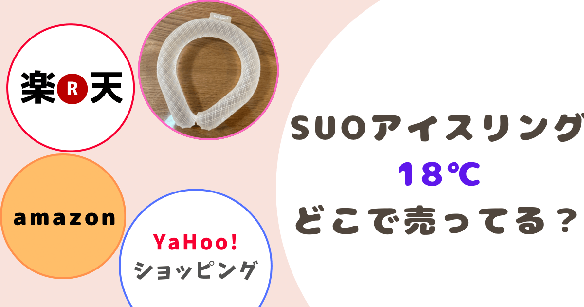SUOアイスリング18℃ どこで売ってる