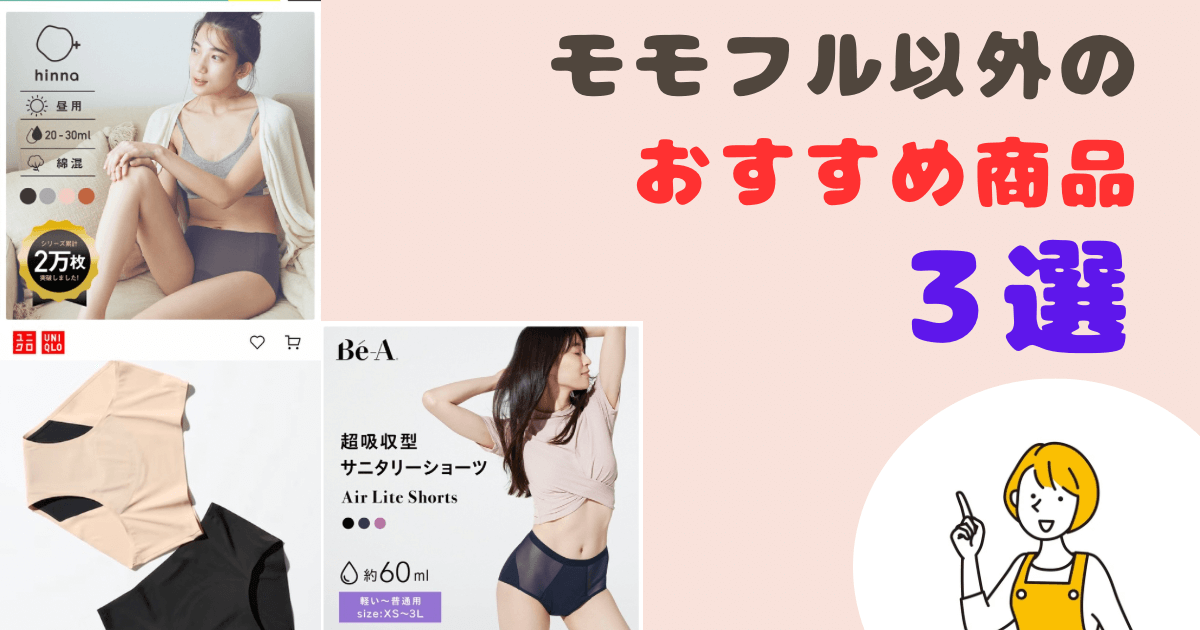 モモフル以外のおすすめ商品3選