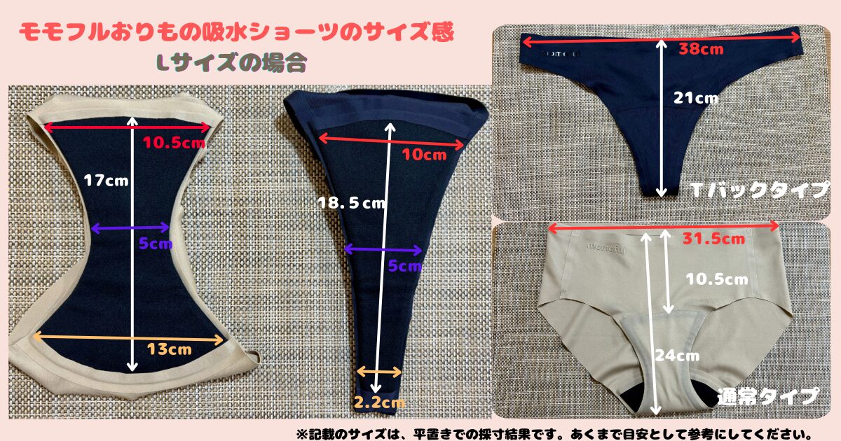モモフルおりもの吸水ショーツサイズ感(Lサイズ)