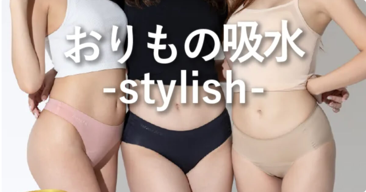モモフルおりもの吸水ショース・スタイリッシュ