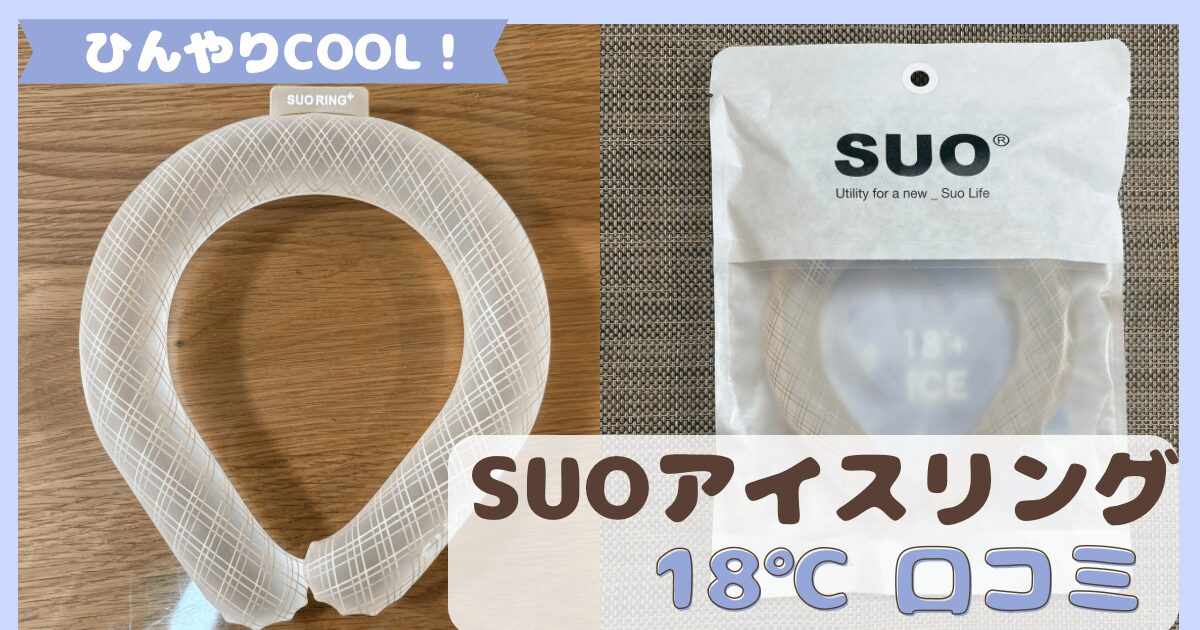 SUOアイスリング18℃口コミレビュー