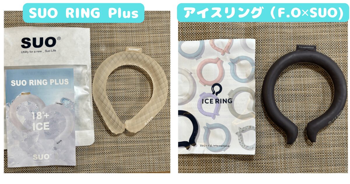アイスリング本物はSUOとF.O