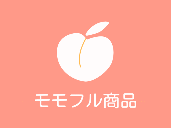 モモフル商品