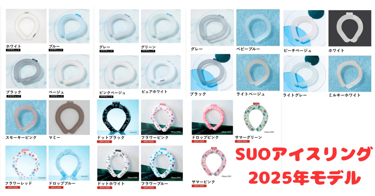SUOアイスリング2025カラー