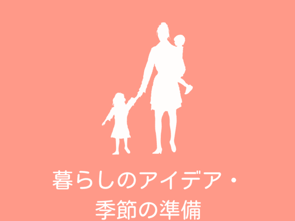 暮らしのアイデア・季節の準備品