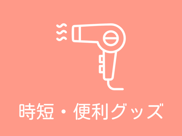 時短・便利グッズ