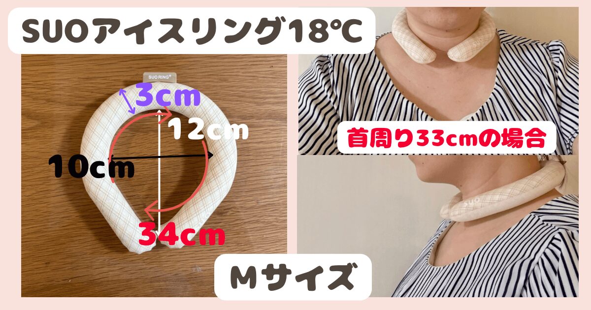 SUOアイスリング18℃(Mサイズ)体験レビュー