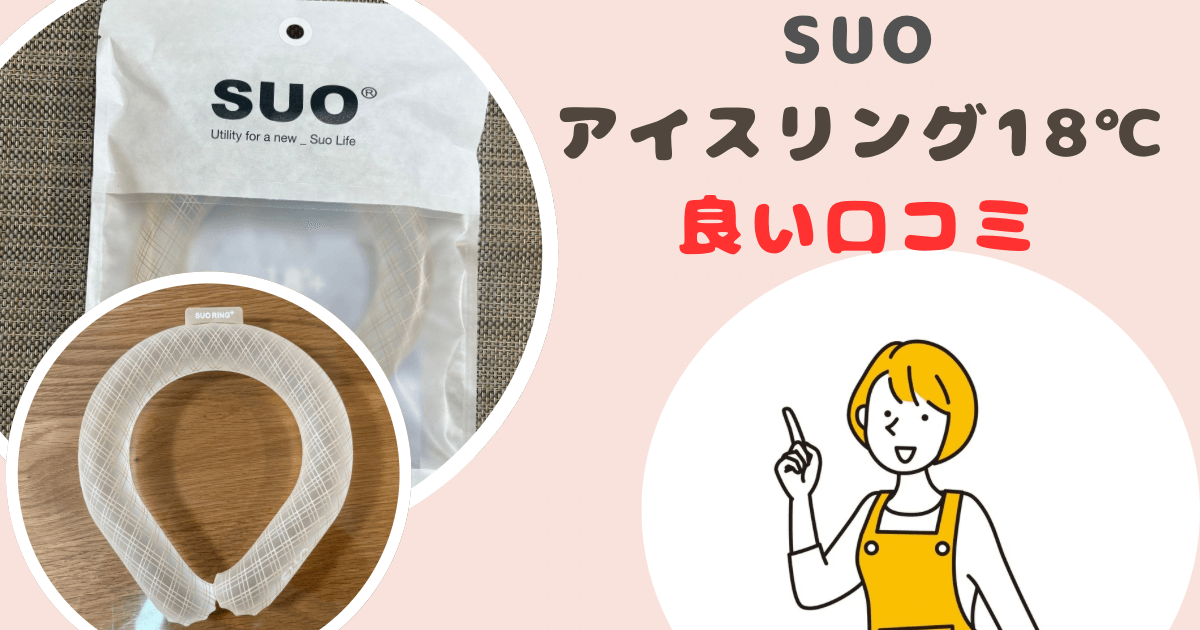 SUOアイスリング18℃良い口コミ