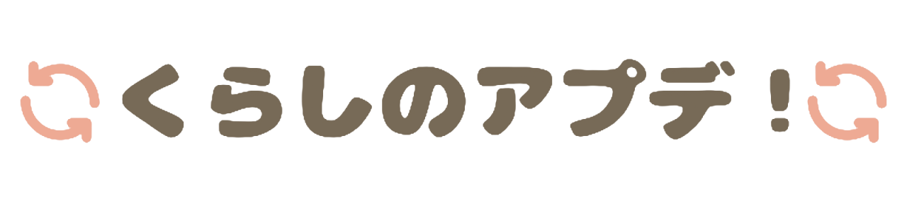 くらしのアプデ！