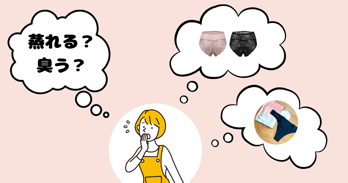モモフル悪い口コミ・蒸れや臭いが気になる