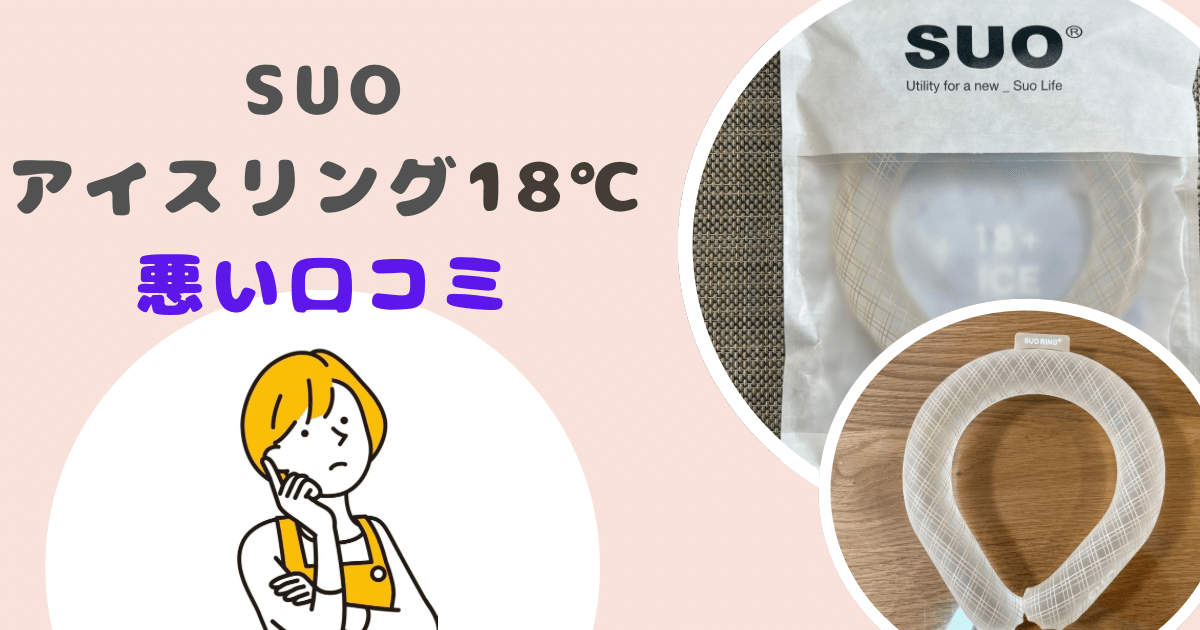 SUOアイスリング18℃悪い口コミ