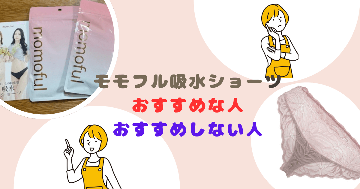 モモフルおりもの吸水ショーツはどんな人におすすめ?