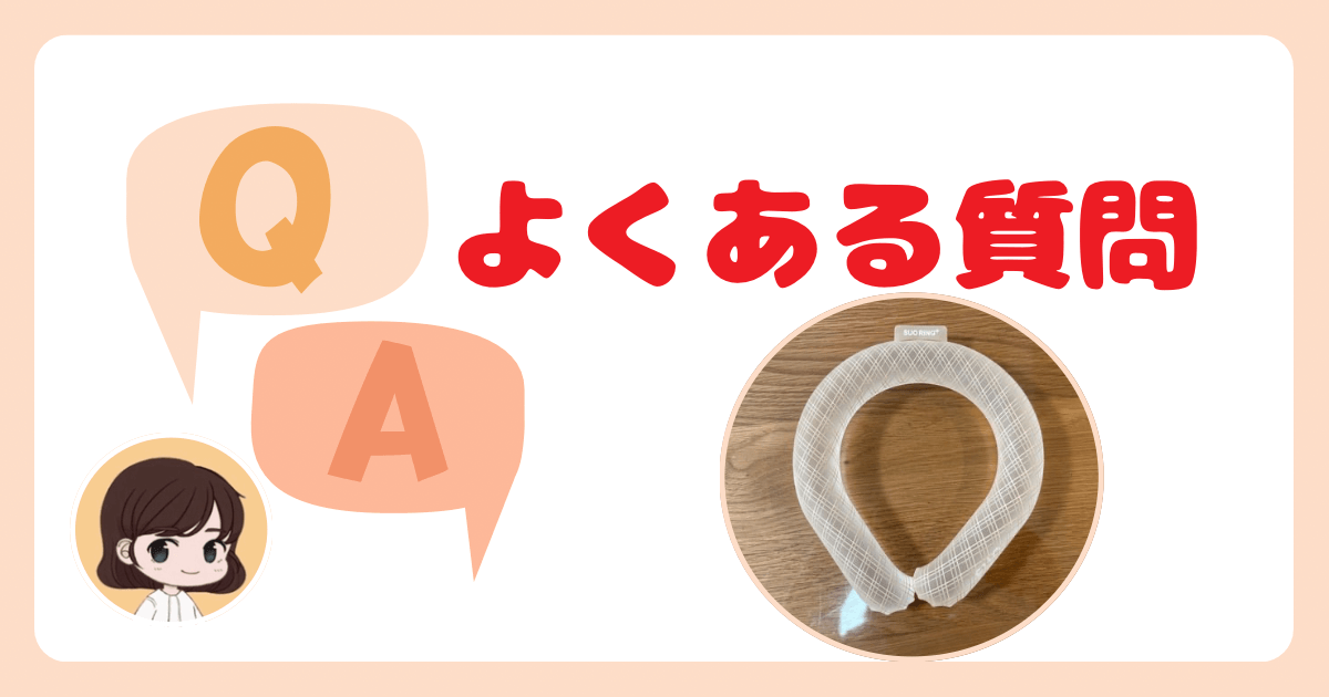SUOアイスリング18℃に関するよくある質問