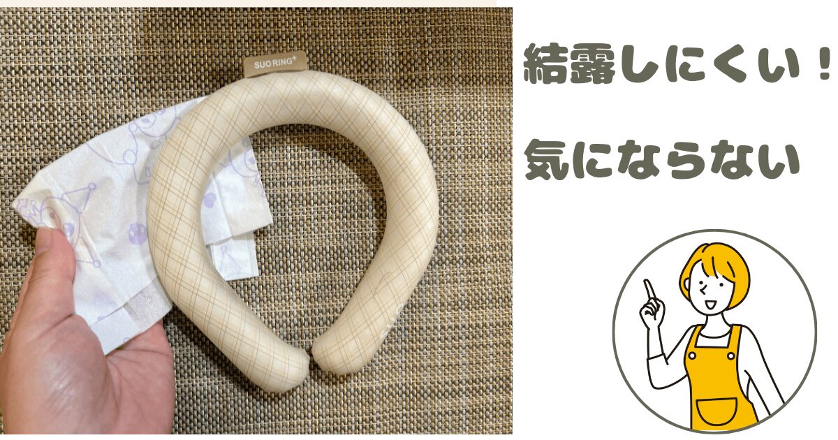 SUOアイスリング18℃良い口コミ・結露しにくい