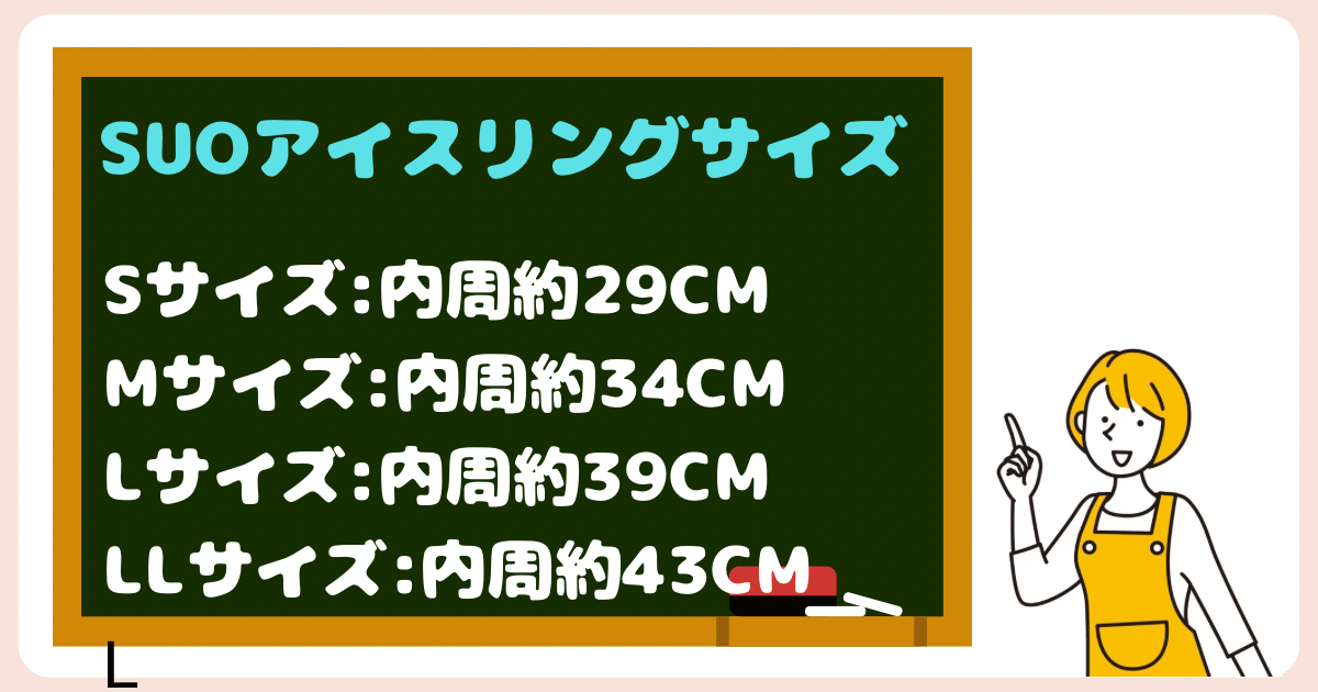 SUOアイスリング18℃のサイズ感