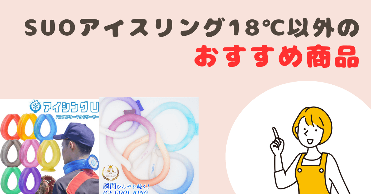 SUOアイスリング 18℃以外のおすすめ商品