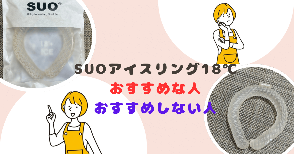 SUOアイスリング18℃がおすすめな人・おすすめしない人