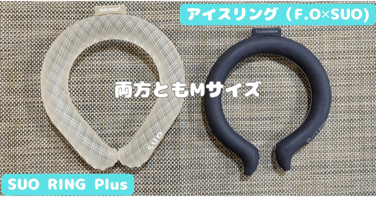 SUOアイスリング18℃レビュー・リングの太さ
