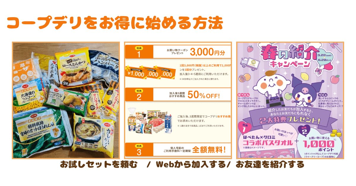 コープデリをお得に始める方法