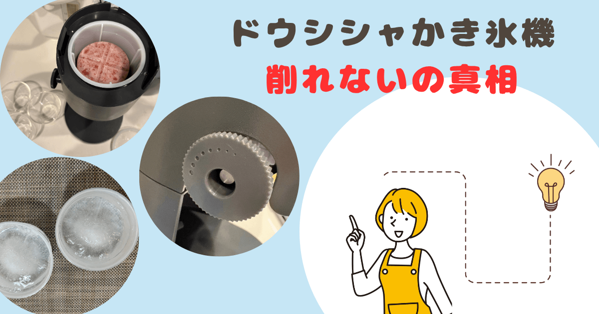 ドウシシャかき氷機削れないの真相