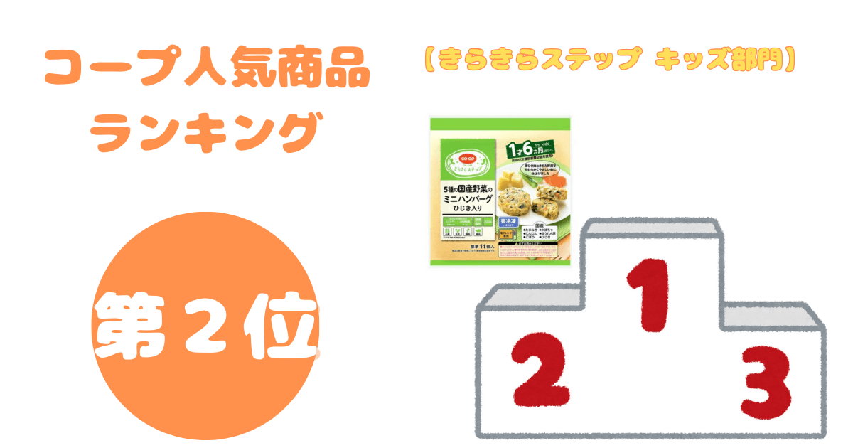 コープ人気商品ランキング:きらきらステップ キッズ部門2位