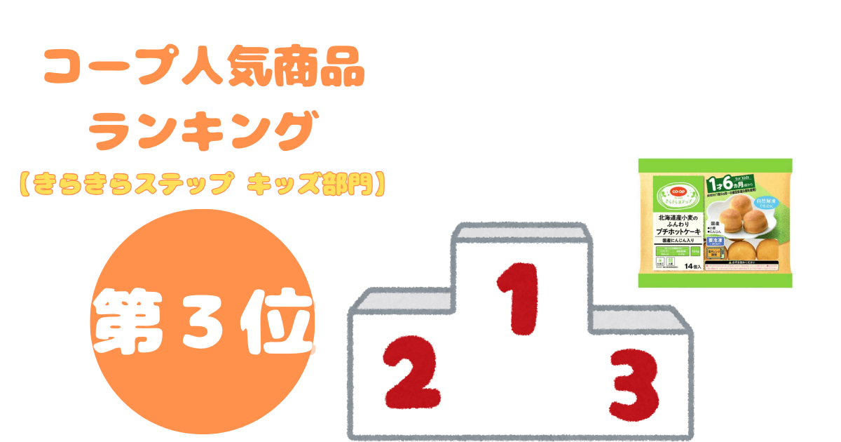 コープ人気商品ランキング:きらきらステップ キッズ部門3位