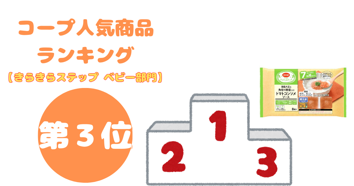 コープ人気商品ランキング:きらきらステップ ベビー部門第3位