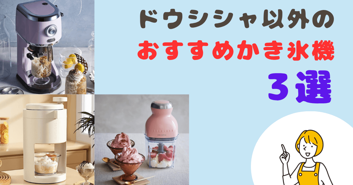 ドウシシャ以外のおすすめかき氷機3選