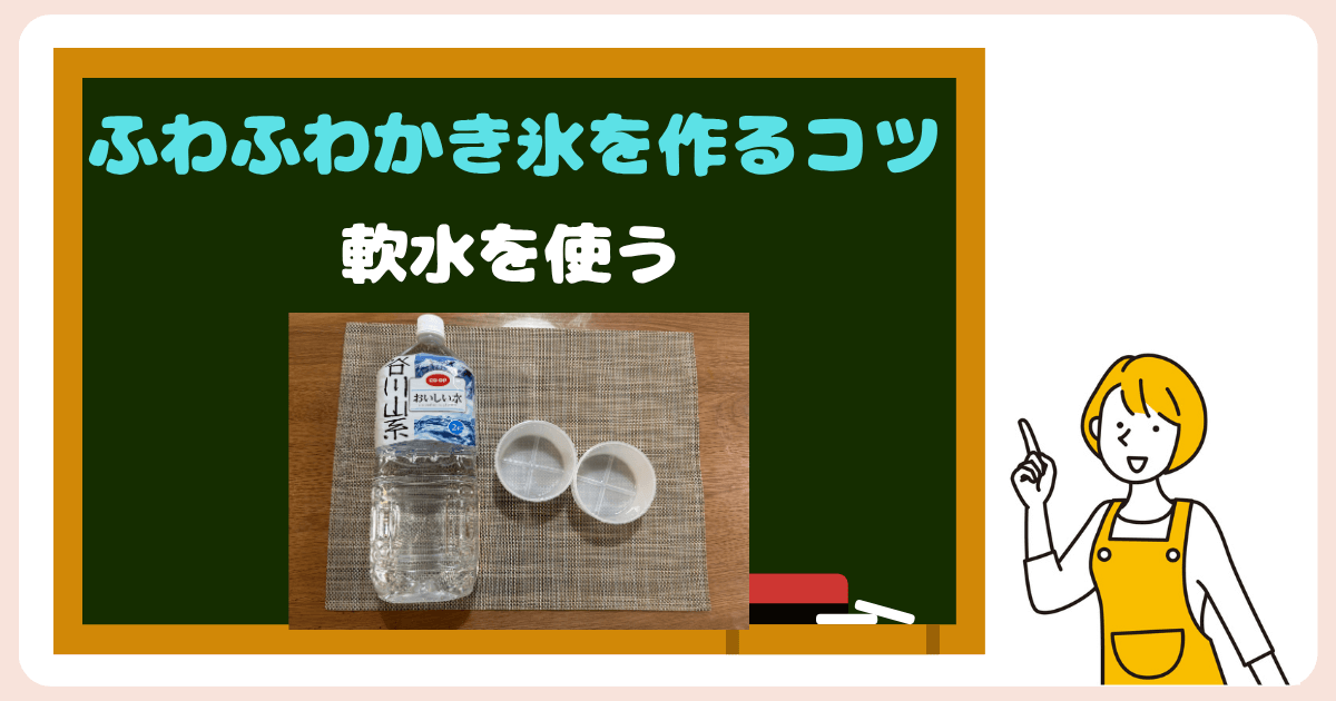 ふわふわかき氷を作るポイント:軟水を使う