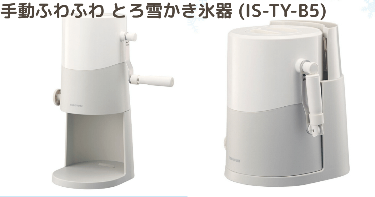 ドウシシャかき氷機新型(IS-TY-B5) の特徴