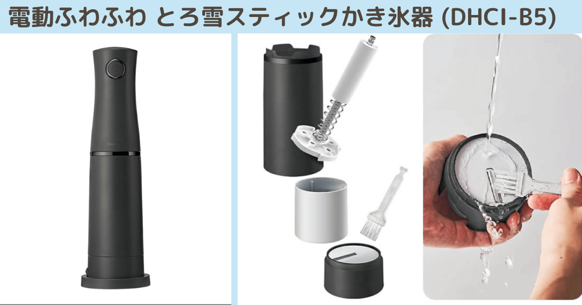 ドウシシャかき氷機新型(DHCI-B5) の特徴