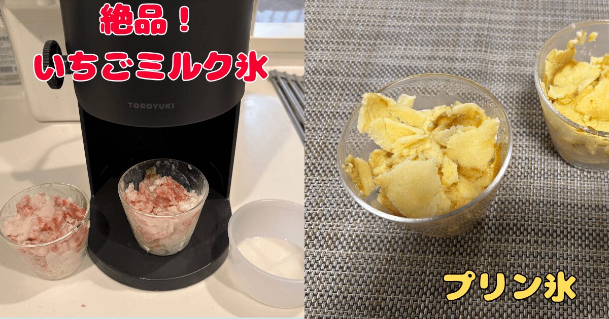 ドウシシャかき氷機(DTS-B5)レビュー:アレンジ氷が絶品